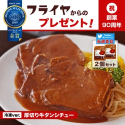 『タンシチューのフライヤ』90周年記念Twitterキャンペーン！ 名物「厚切り牛タンシチュー」プレゼントを11月7日～実施