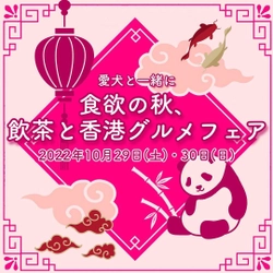 愛犬と一緒に食欲の秋を！湘南鎌倉クリスタルホテルが 10月29・30日に飲茶と香港グルメを満喫できる 「愛犬と一緒に飲茶フェア」を実施。開催の2日前まで予約を受付