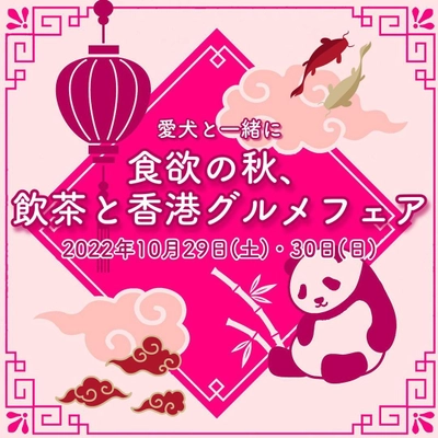 愛犬と一緒に食欲の秋を！湘南鎌倉クリスタルホテルが 10月29・30日に飲茶と香港グルメを満喫できる 「愛犬と一緒に飲茶フェア」を実施。開催の2日前まで予約を受付