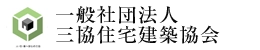 一般社団法人三協住宅建築協会