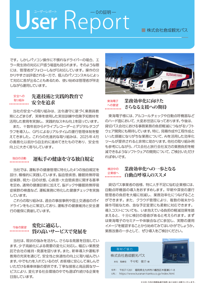 ユーザーレポート_株式会社倉成観光バス様02