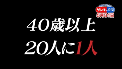 40歳以上は危ない！目の前の人が消える!?体験者が語る「緑内障」の怖さとは？原因と予防法をご紹介！5月31日(日)あさ7:00放送『健康カプセル！ゲンキの時間』