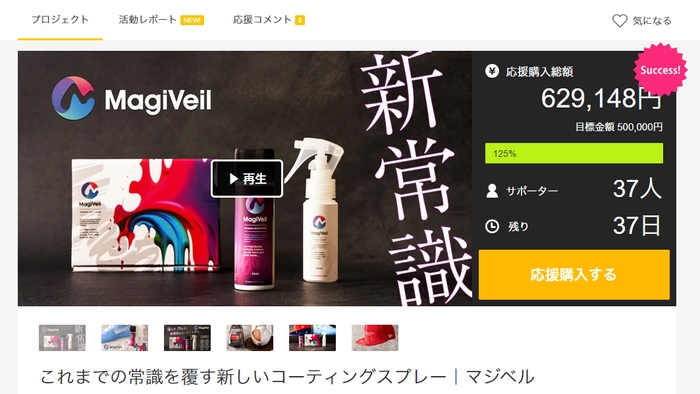 マクアケで初日2時間で目標達成!