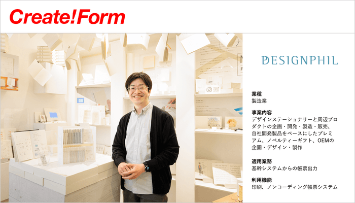 株式会社デザインフィル「Create!Form」導入事例