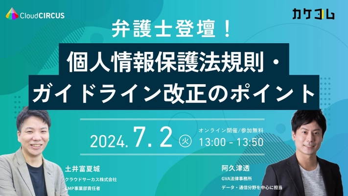 【カケコム×クラウドサーカス｜共催セミナー】 WEBスキミングの具体的対策も解説！ 個人情報保護法のガイドライン等改正による 法的悩み解決に向け、業務提携