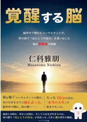 脳卒中で倒れ、右半身麻痺・失語症―― 「成功」を失った先で見つけた、本当の人生 新刊『覚醒する脳』 10月22日発売