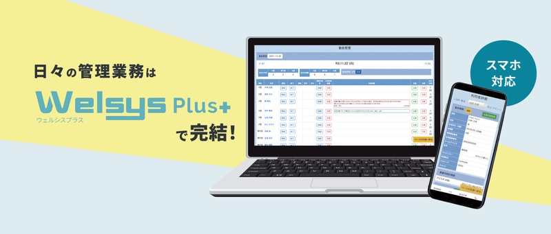 無料で使える就労支援向け管理システム 「WelsysPlus」が、「国保連請求機能」をリリース！！