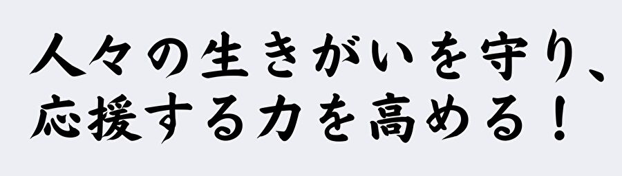 人々の生きがいを守り、応援する力を高める!