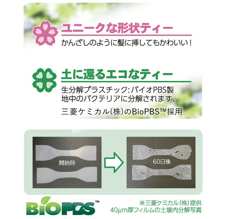 生分解性樹脂製 地中でバクテリアに分解されます