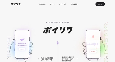 推しに“声”をお願いできる新体験　 招待制ボイスリクエストサービス『ボイリク』β版を公開