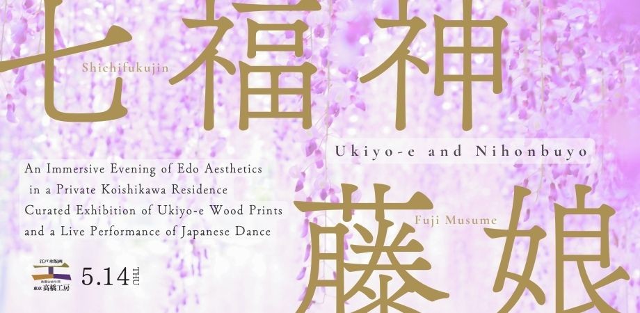 50名限定・1日限りの特別企画「初版浮世絵の解説と日本舞踊 — 100年邸宅で堪能する江戸への時間旅行」開催決定