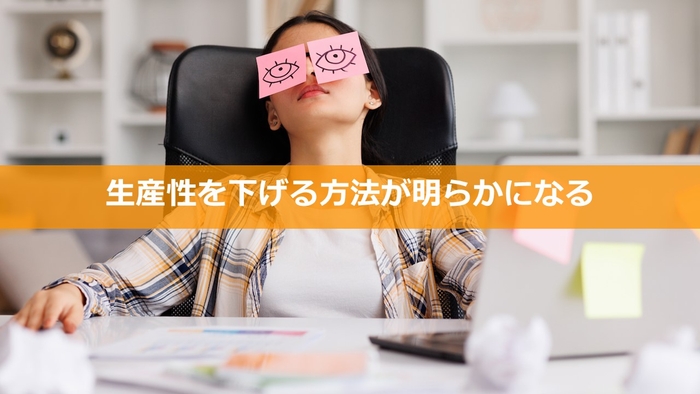 【2023年10月号】で興味・関心が高かったテーマ：生産性を下げる方法が明らかになる