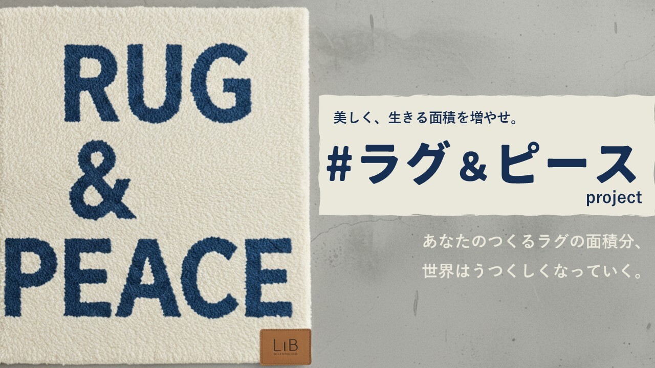 【ファイナリスト】美しく、生きる面積を増やせ。#ラグ&ピースproject