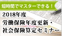 『2018年度　労働保険年度更新・社会保険算定セミナー』開催のお知らせ(経理実務の学校)