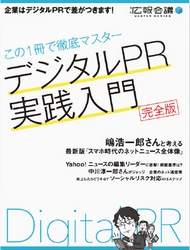 【ニューズ・ツー・ユー】マーケティングコミュニケーション部 朝火も寄稿・参加した宣伝会議様の書籍「デジタルPR実践入門　完全版」の出版記念セミナーが2015年9月17日（木）に開催されます！