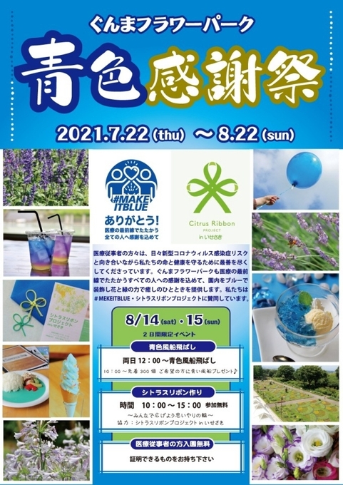 青色感謝祭 7/22~8/22