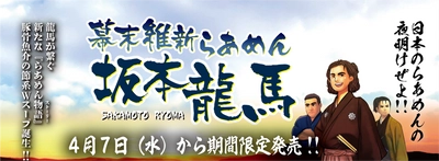 坂本龍馬×らあめんの物語『幕末維新らあめん 坂本龍馬』を らあめん花月嵐にて4月7日(水)より期間限定で販売！！