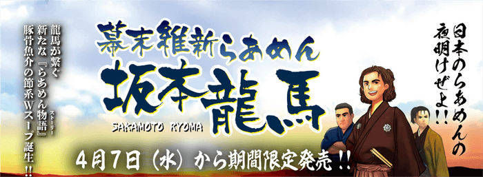 坂本龍馬×らあめんの物語　 『幕末維新らあめん 坂本龍馬』