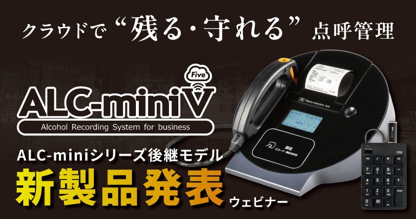 【新製品】マイナ免許証に対応!次世代アルコールチェック新モデル「ALC-miniⅤ」先行発表ウェビナー 2月25日(水)