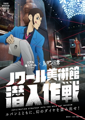 リアル潜入ゲーム×ルパン三世 メインビジュアル
