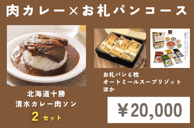 肉カレー×お札パンコース(2万円／限定60名)