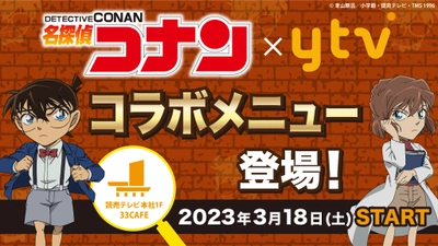 名探偵コナンと読売テレビのコラボメニューが 大阪・読売テレビ本社1F『33CAFE』に登場！ 店内には名探偵コナンにまつわる装飾も盛りだくさん！