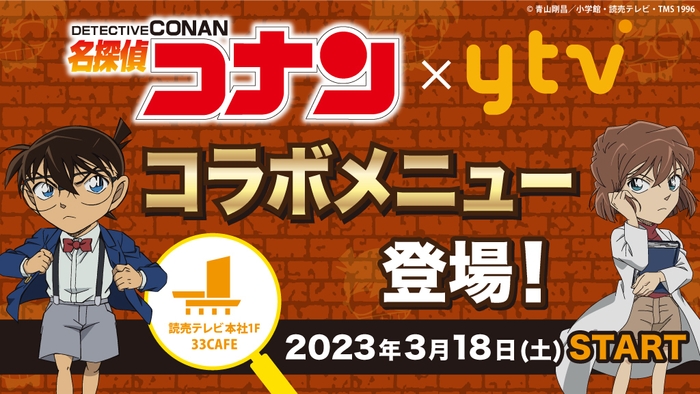 名探偵コナン×読売テレビ　コラボメニュー登場！