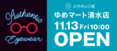 メガネの三城 ゆめマート清水店 『新店舗ＯＰＥＮ』のお知らせ 2020年11月13日 （金）ＯＰＥＮ！