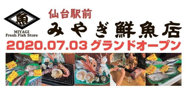 仙台駅前みやぎ鮮魚店7月3日GRAND　OPNE