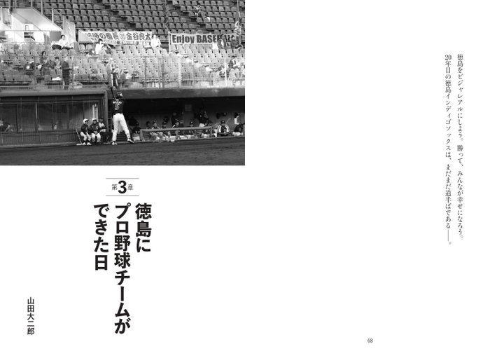 第3章　徳島にプロ野球チームができた日