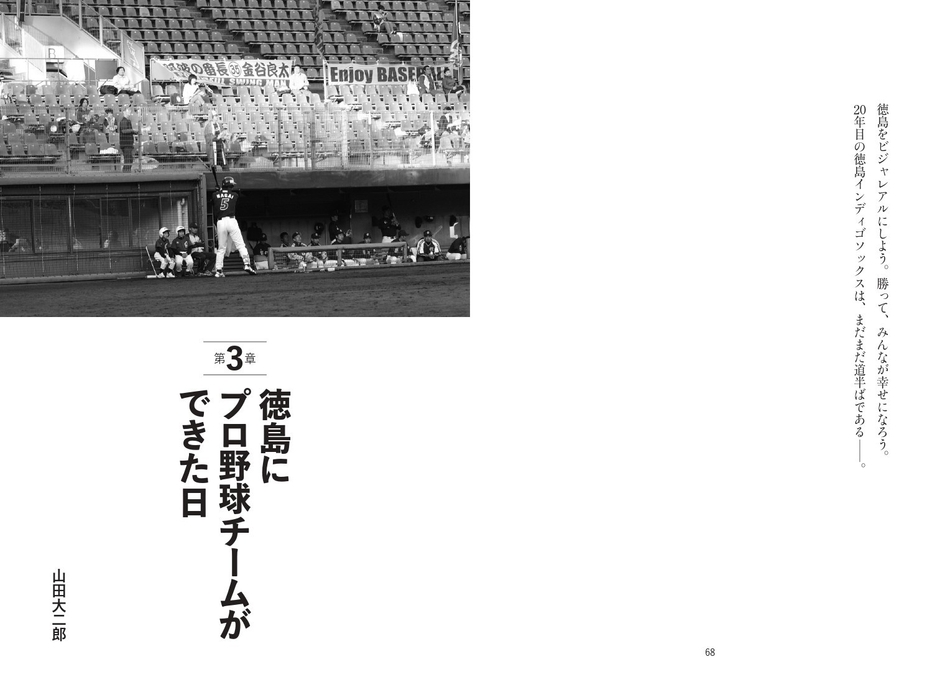 第3章 徳島にプロ野球チームができた日