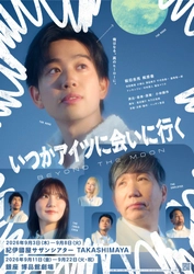 ニッポン放送 × ⼩林顕作によるオリジナルコメディシリーズ第⼆弾　䋝⽥圭亮 主演︕舞台『いつかアイツに会いに⾏く-BEYOND THE MOON-』キービジュアル解禁＆アフタートークなどイベント開催決定