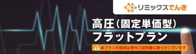 電気料金の削減に貢献！ 高圧フラットプランの取り扱いを8月18日より開始