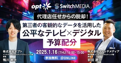 スイッチメディア、オプト社との共同セミナーを1/16(木)に開催