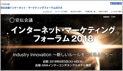 『宣伝会議インターネット・マーケティングフォーラム2018』にて「レビューはデジタル化するマーケティングの最大の変化」と題しセミナーに登壇します