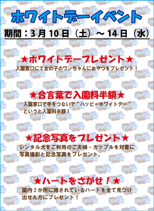 2012/3/10-3/14「ドギーパークのホワイトデー」開催！