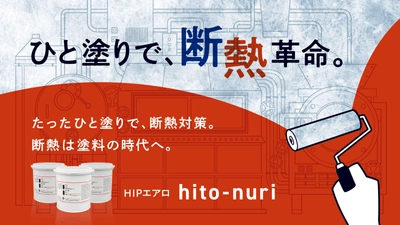 加熱設備の断熱を早く・簡単に！施工コストを抑える！ 2月3日より『断熱ペイント HIPエアロ hito-nuri』が 新ブランドとして登場