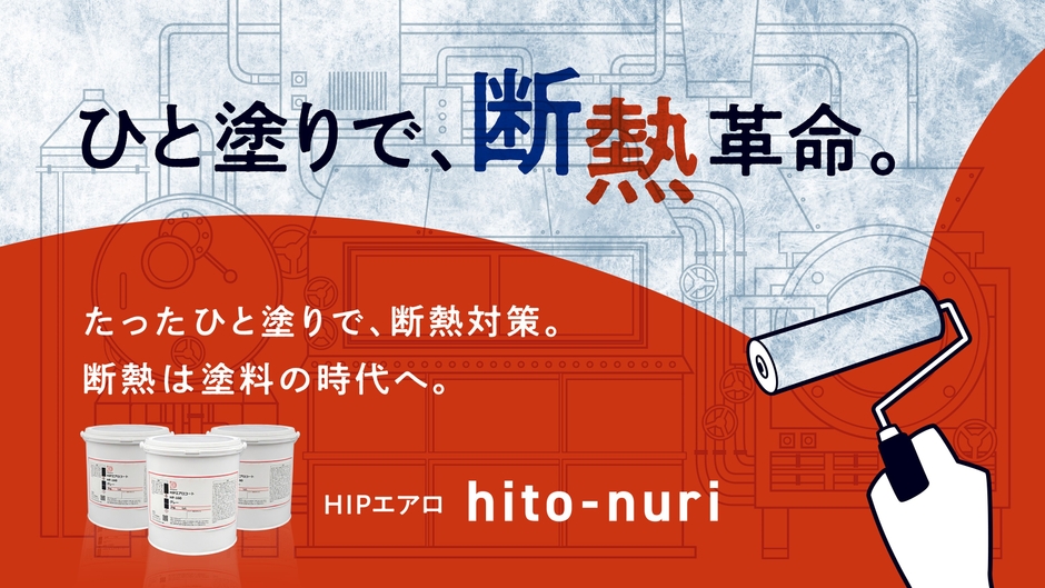 「断熱ペイント HIPエアロ hito-nuri」 ひと塗りで、断熱革命。