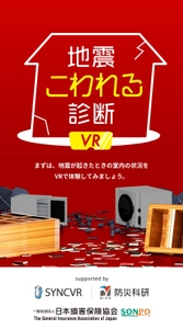地震リスクについて学べるデジタルコンテンツを本日公開！