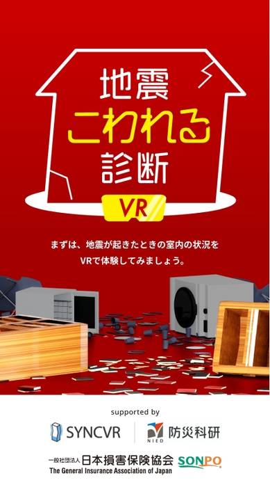 地震こわれる診断VR(1)