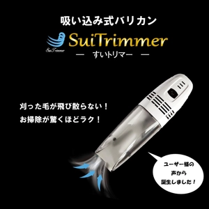 吸い込み式バリカン「すいトリマー」の人間用の販売を開始 ～刈った毛をそのまま取り込んでお掃除らくらく、 もっと快適なお手軽バリカンを～