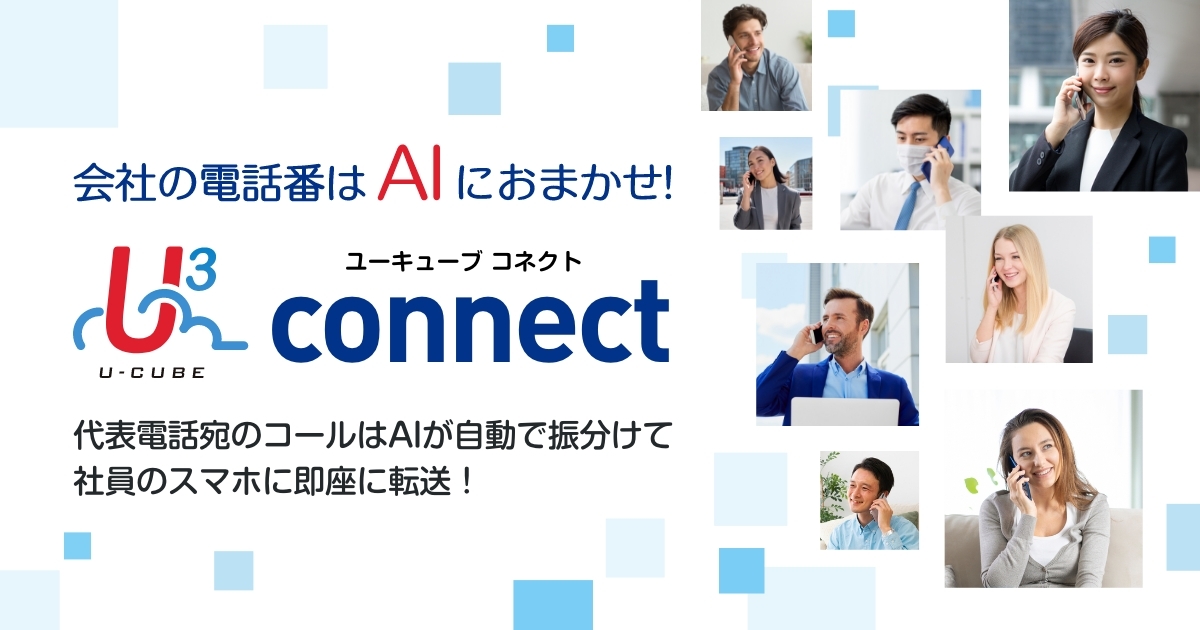 ネクストジェン、AI による電話取り次ぎサービス『 U³ connect 』の提供を開始