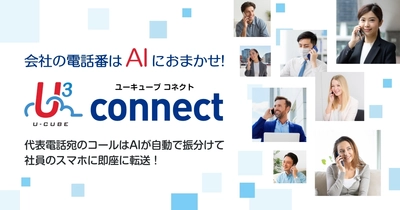 ネクストジェン、AI による電話取り次ぎサービス『 U³  connect 』の提供を開始