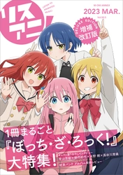 1冊まるごと『ぼっち・ざ・ろっく！』を大特集！ 「リスアニ！Vol.50.5 ぼっち・ざ・ろっく！号 デラックスエディション」が3月23日に発売決定！