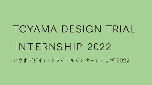 「とやまデザイン・トライアル インターンシップ2022」　 8月7日まで参加者募集中！特色あるものづくり企業で 実践的なデザイン提案プロセスを体験