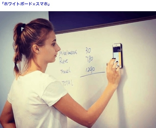 使用用途「ホワイトボード×スマホ」