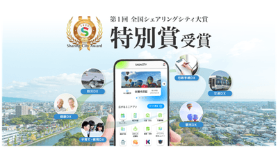全国シェアリングシティ大賞特別賞受賞