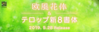 カリグラフィーの特長を取り入れた エレガントなロマン風書体「欧風花体」や 「テロップ新8書体」など合計19書体が 5月28日から「DynaSmart V」に新収録