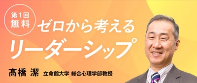 立命館オンラインセミナー「ゼロから考えるリーダーシップ」（全4回）を実施（初回無料）