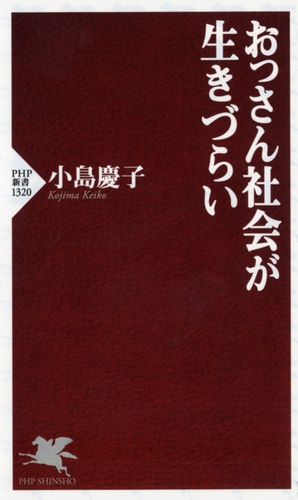 『おっさん社会が生きづらい』書影